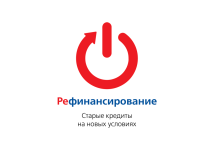 выкса.рф, Саровбизнесбанк снизил ставку по программе рефинансирования потребительских кредитов