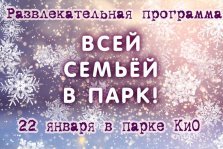 выкса.рф, Развлекательная программа «Всей семьёй в парк!»