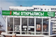 выкса.рф, Магазин «Лебединка» открылся в микрорайоне Центральный