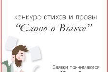 выкса.рф, Конкурс стихов и прозы «Слово о Выксе»