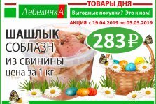 выкса.рф, В «Лебединке», «Времени мяса» и «Фасоли» снизили цены к Пасхе