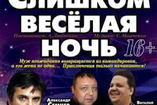 выкса.рф, Комедия «Слишком весёлая ночь»