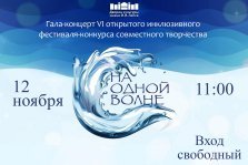 выкса.рф, Гала-концерт инклюзивного фестиваля «На одной волне»