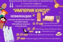 выкса.рф, Конкурс-выставка авторской куклы «Империя кукол»