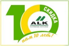 выкса.рф, Компания ALK дарит скидку до 15%