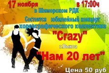 выкса.рф, Концерт хореографического коллектива «Crazy»