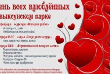 выкса.рф, День всех влюблённых в парке КиО