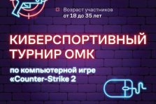 выкса.рф, Киберспортивный турнир ОМК по Counter-Strike 2