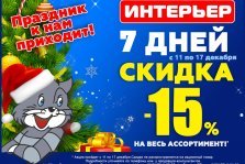 выкса.рф, Скидка 15% в «Интерьере» на всё