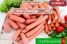 выкса.рф, Новинки в «Лебединке»: сосиски из курицы и свинины
