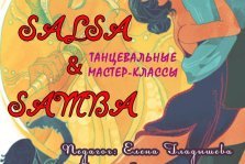 выкса.рф, Мастер-класс «Samba&Salsa»