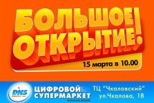 выкса.рф, Торжественное открытие первого DNS в ТЦ «Чкаловский» в Выксе