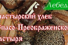 выкса.рф, Монастырский хлеб из Спасо-Преображенского монастыря теперь в «Лебединке»