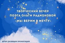 выкса.рф, Творческий вечер поэтессы Ольги Радионовой «Мы верим в мечту»