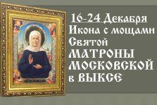 выкса.рф, В Выксу привезли икону Святой Матроны
