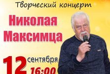 выкса.рф, Концерт Николая Максимца