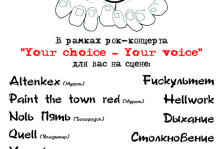 выкса.рф, Рок фестиваль “Your choice — your voice”