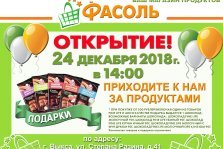 выкса.рф, 24 декабря откроется новый магазин «Фасоль»