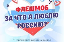 выкса.рф, Флешмоб «За что я люблю Россию?»
