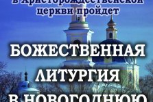 выкса.рф, Божественная литургия в новогоднюю ночь