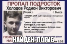 выкса.рф, 16-летний Родион Холодов найден погибшим