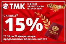 выкса.рф, Суперакция в магазине ТМК: скидка до 15% в честь 23 февраля