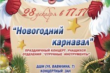 выкса.рф, Концерт «Новогодний карнавал»