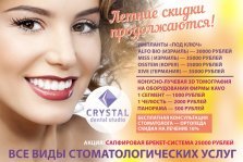 выкса.рф, Середина лета! Летние скидки в «Crystal Dental Studio» продолжаются!