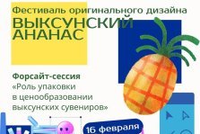 выкса.рф, Форсайт-сессия «Роль упаковки в ценообразовании выксунских сувениров»