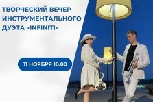 выкса.рф, Творческий вечер инструментального дуэта Infiniti