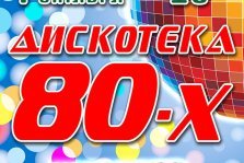 выкса.рф, Дискотека 80-х