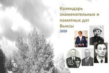 выкса.рф, Опубликован рабочий вариант календаря знаменательных дат на 2019 год