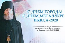 выкса.рф, Епископ Варнава пожелал выксунцам доброго здравия и процветания