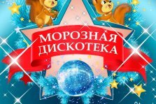 выкса.рф, Развлекательная программа «Морозная дискотека»