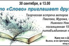 выкса.рф, Творческая встреча в честь 15-летия ЛИТО «Слово»