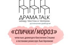 выкса.рф, Читка пьес драматурга Константина Стешика «Спички/Мороз»