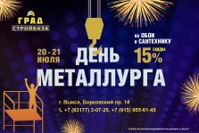 выкса.рф, «Град» дарит на День города скидку 15% на обои и сантехнику