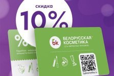 выкса.рф, «Белорусская косметика»: при покупке трёх товаров дарим скидочную карту