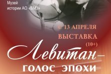 выкса.рф, Выставка «Левитан — голос эпохи»