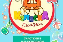 выкса.рф, Фестиваль семейного творчества «Коляска-сказка»