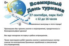 выкса.рф, Всемирный день туризма