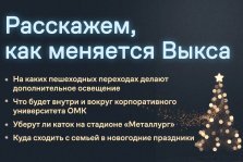 выкса.рф, Руководители округа и ОМК расскажут, как меняется Выкса