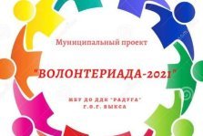 выкса.рф, Акции «Волонтериада — 2021»