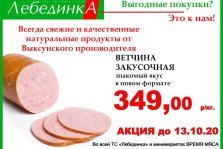 выкса.рф, Ветчина «Закусочная»: 349 рублей/кг в магазинах «Лебединка»