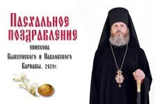 выкса.рф, Пасхальное поздравление епископа Выксунского и Павловского Варнавы