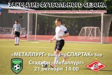 выкса.рф, Закрытие футбольного сезона: «Металлург» Выкса — «Спартак» Бор