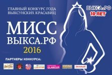 выкса.рф, Мисс Выкса.РФ 2016