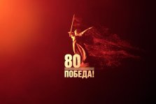 выкса.рф, С 80-летием Победы в Великой Отечественной войне