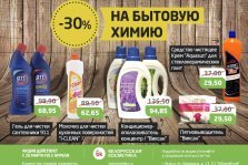выкса.рф, Скидка 30% на бытовую химию в магазине «БК — Белорусская косметика»