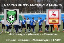 выкса.рф, Открытие футбольного сезона